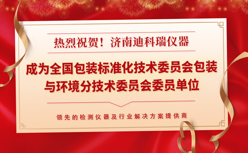 迪科瑞儀器成為全國包裝標(biāo)準(zhǔn)化技術(shù)委員會(huì)包裝與環(huán)境分技術(shù)委員會(huì)委員單位
