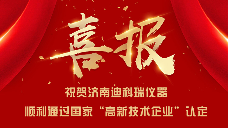 喜報(bào)|濟(jì)南迪科瑞順利通過國(guó)家“高新技術(shù)企業(yè)”認(rèn)定