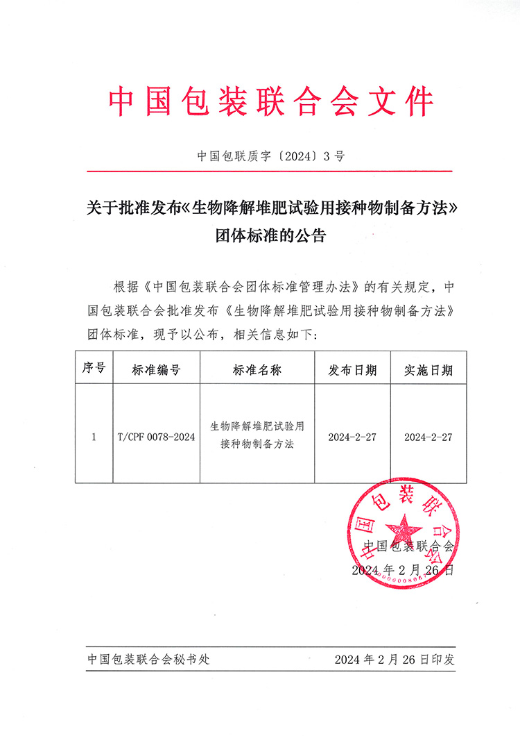 迪科瑞牽頭的《生物降解堆肥試驗用接種物制備方法》團體標(biāo)準(zhǔn)獲批發(fā)布